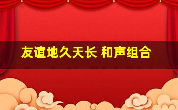 友谊地久天长 和声组合